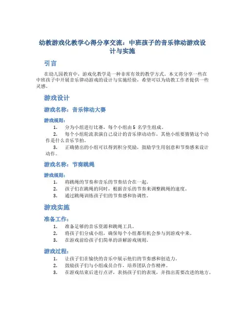 幼教游戏化教学心得分享交流：中班孩子的音乐律动游戏设计与实施