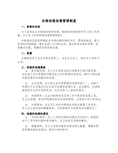 内部交流沟通管理制度