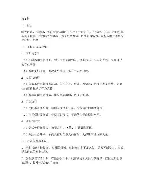 摄影体制内工作总结范文(3篇)