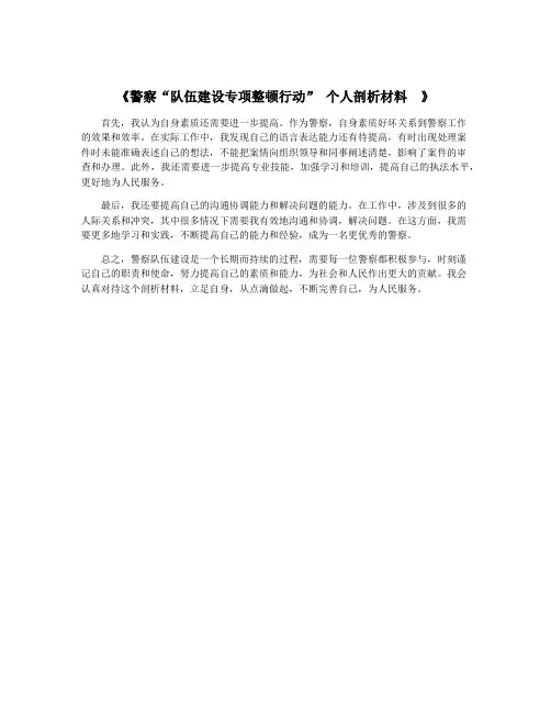 《警察“队伍建设专项整顿行动” 个人剖析材料 》