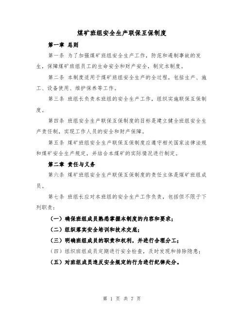 煤矿班组安全生产联保互保制度(4篇)