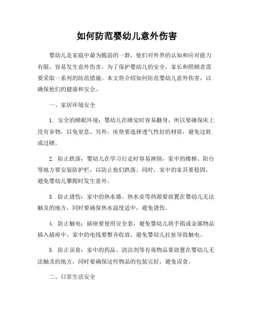 如何防范婴幼儿意外伤害