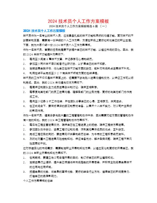 2024技术员个人工作计划模板6篇