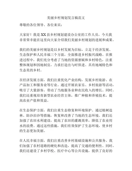 美丽乡村规划发言稿范文