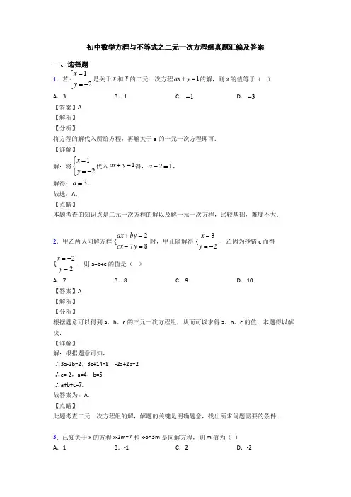 初中数学方程与不等式之二元一次方程组真题汇编及答案