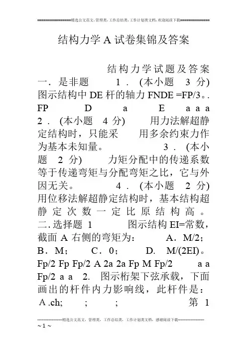 结构力学A试卷集锦及答案