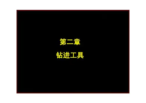 第二章 钻进工具