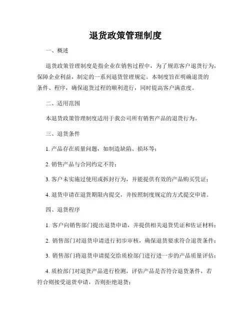 退货政策管理制度