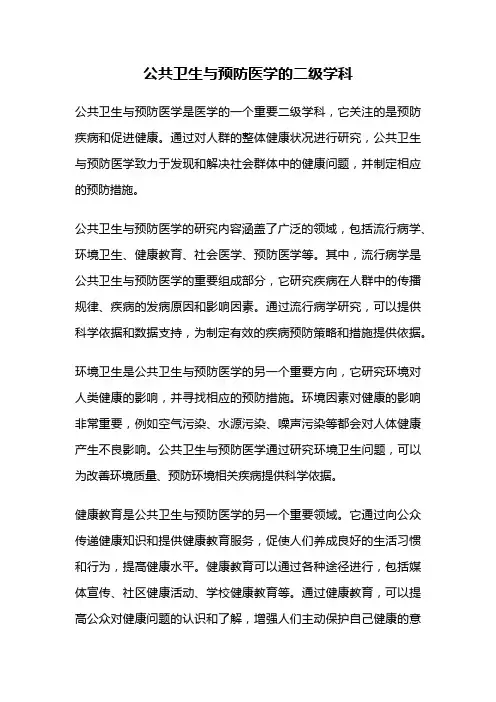 公共卫生与预防医学的二级学科