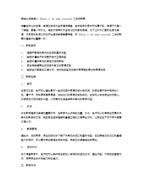 萌娃必修英语——《Unit2Inthecircus》二年级教案