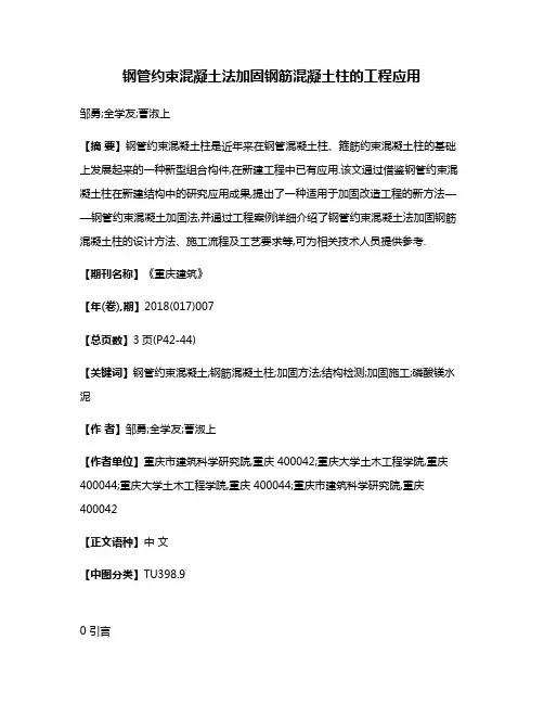 钢管约束混凝土法加固钢筋混凝土柱的工程应用