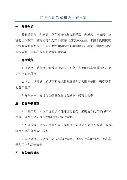 租赁公司汽车租赁实施方案