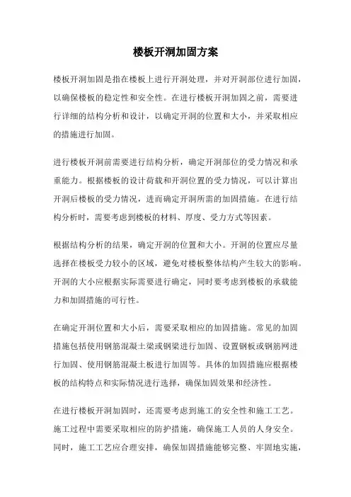 楼板开洞加固方案
