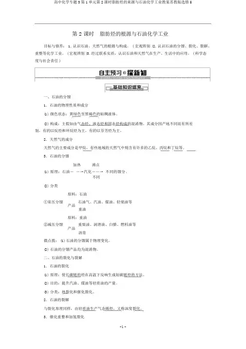 高中化学专题3第1单元第2课时脂肪烃的来源与石油化学工业教案苏教版选修5