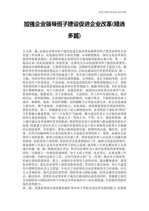 加强企业领导班子建设促进企业改革(精选多篇)