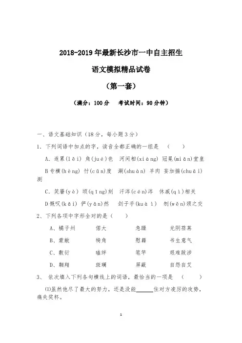 【考试必备】2018-2019年最新长沙市一中初升高自主招生语文模拟精品试卷【含解析】【4套试卷】