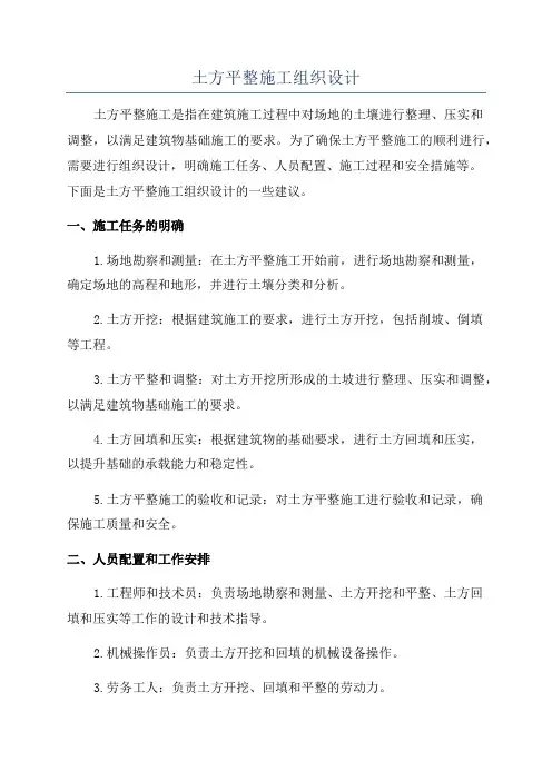 土方平整施工组织设计