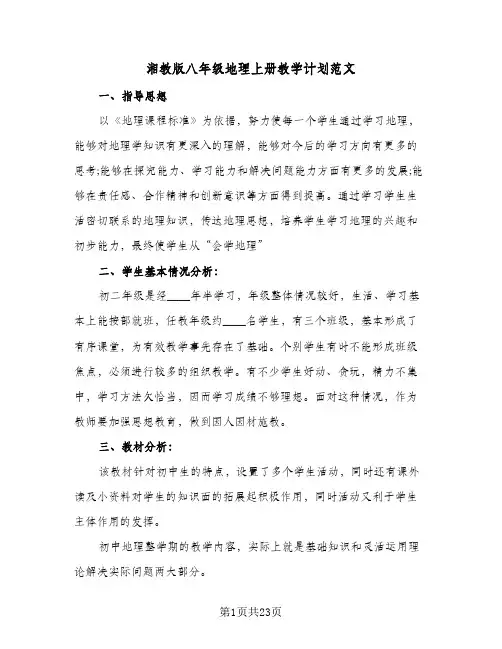 湘教版八年级地理上册教学计划范文(6篇)