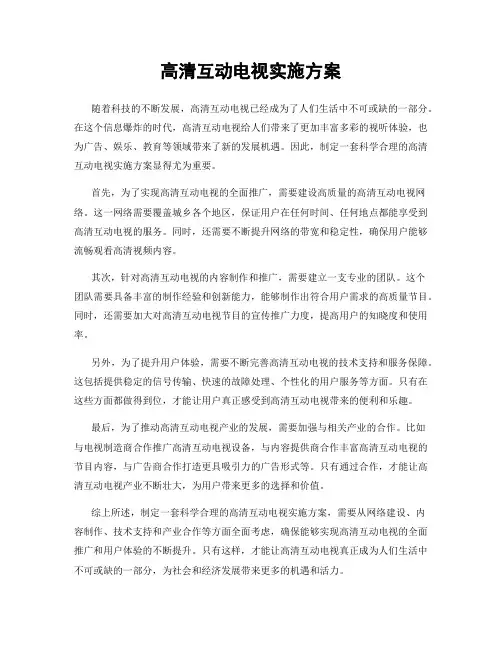 高清互动电视实施方案