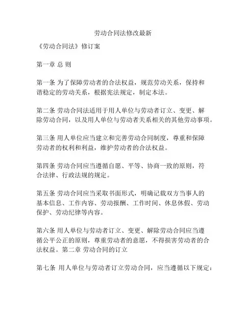 劳动合同法修改最新