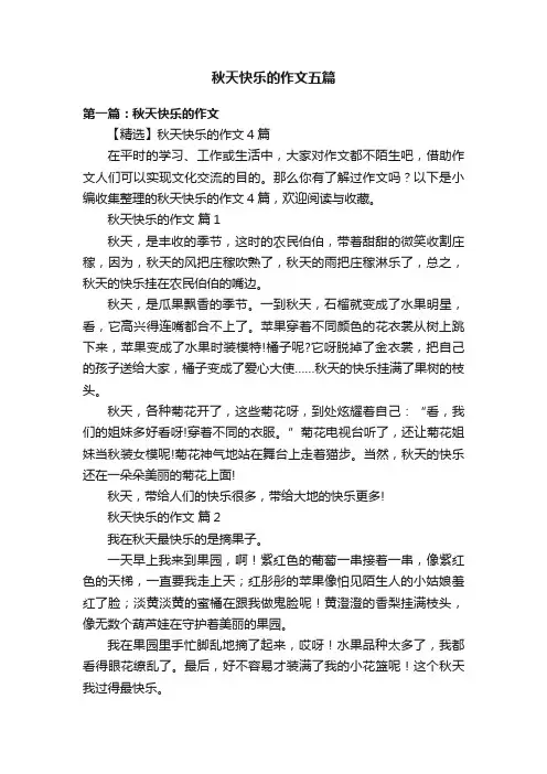 秋天快乐的作文五篇