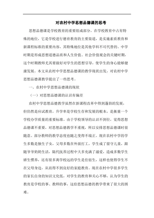 对农村中学思想品德课思考