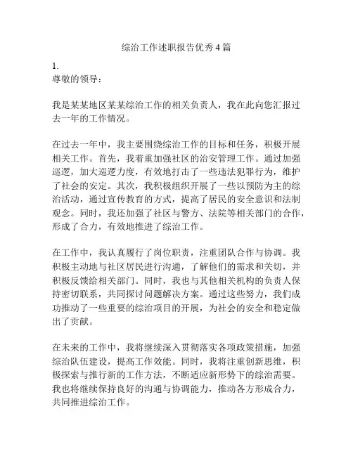 综治工作述职报告优秀4篇