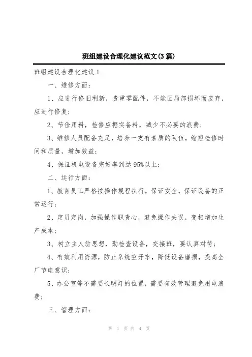 班组建设合理化建议范文(3篇)