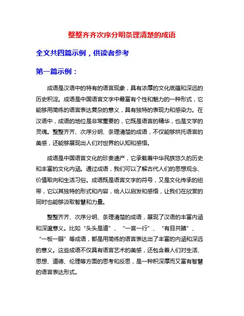 整整齐齐次序分明条理清楚的成语