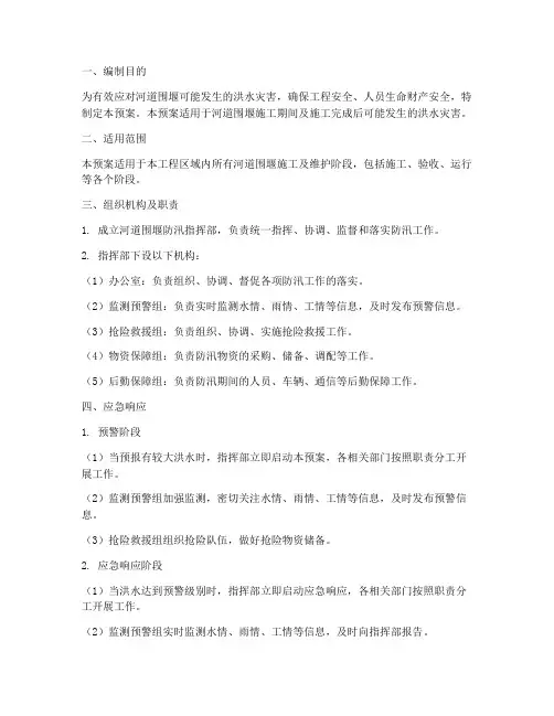 河道围堰防汛应急预案范文