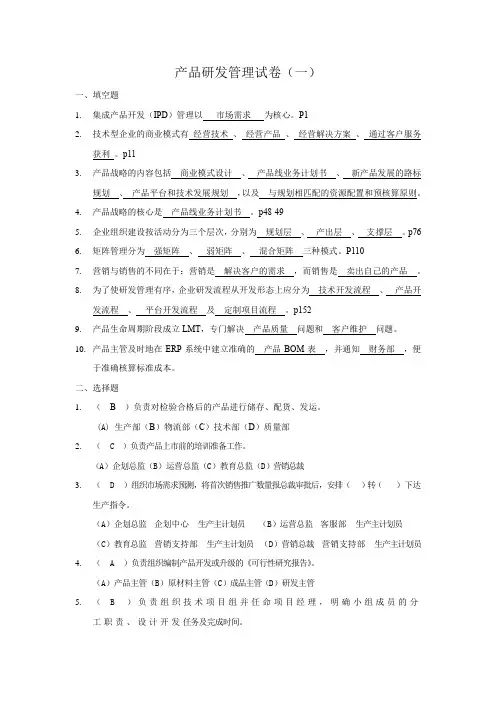 产品研发管理试题1(答案)