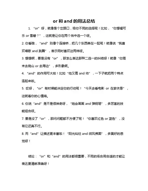 or和and的用法总结