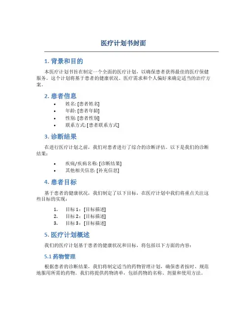 医疗计划书封面