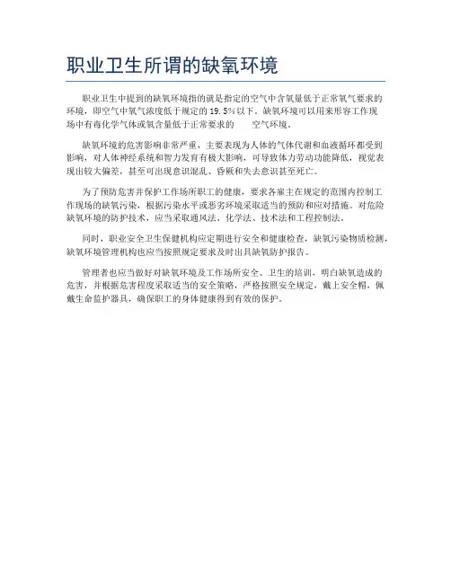 职业卫生所谓的缺氧环境