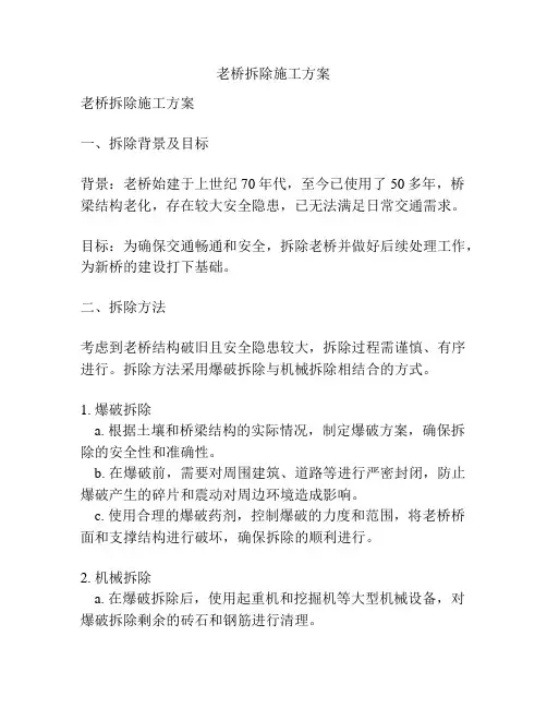 老桥拆除施工方案
