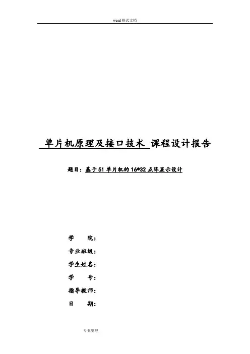 基于51单片机的16×32点阵显示设计说明书