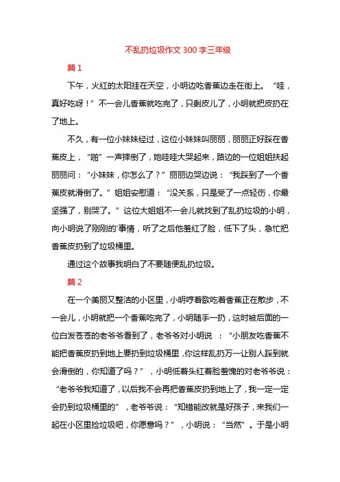 不乱扔垃圾作文300字三年级