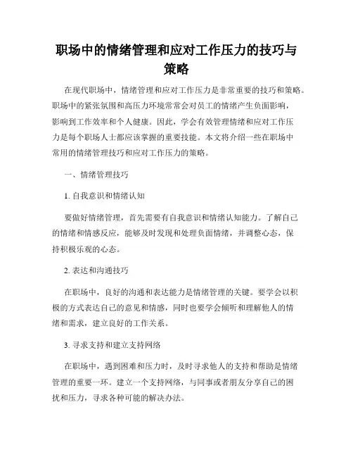 职场中的情绪管理和应对工作压力的技巧与策略