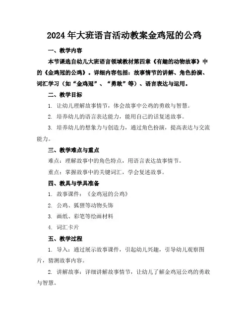 2024年大班语言活动教案金鸡冠的公鸡
