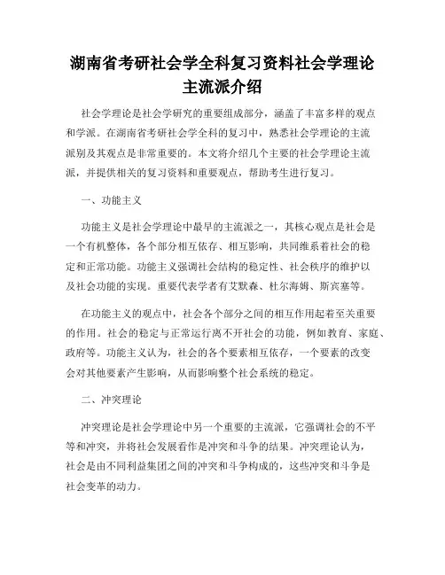 湖南省考研社会学全科复习资料社会学理论主流派介绍