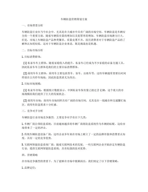 车辆防盗营销策划方案