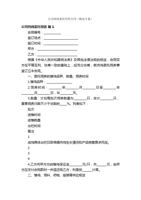 公司肉鸡委托饲养合同（精选3篇）