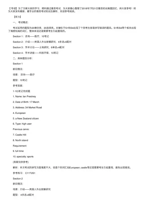 2018年7月21日雅思机经真题回忆