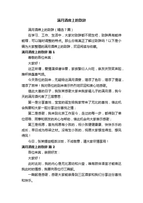 满月酒席上的致辞（精选7篇）