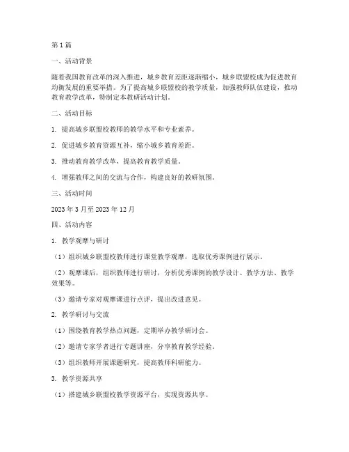 城乡联盟校教研活动计划(3篇)