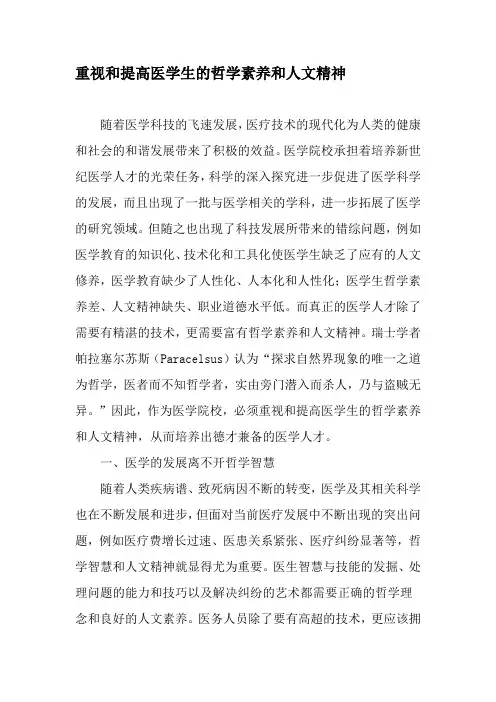 重视和提高医学生的哲学素养和人文精神-2019年精选文档