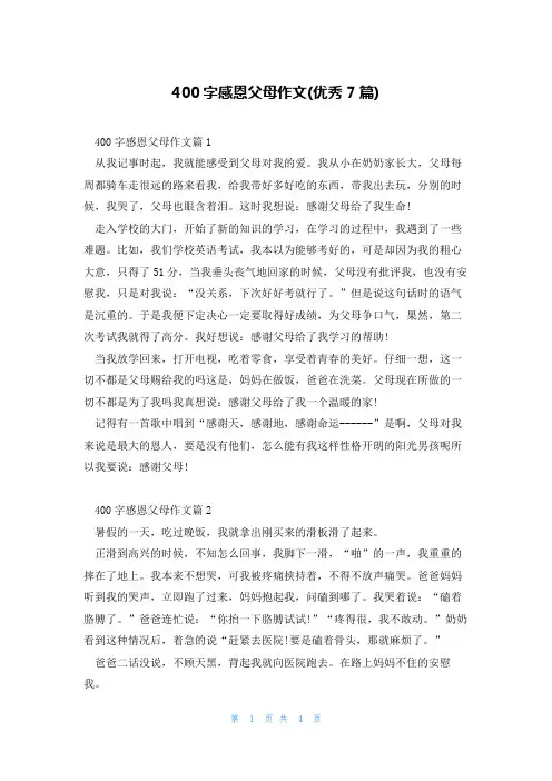 400字感恩父母作文(优秀7篇)