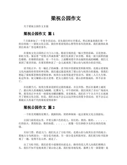 梁祝公园作文