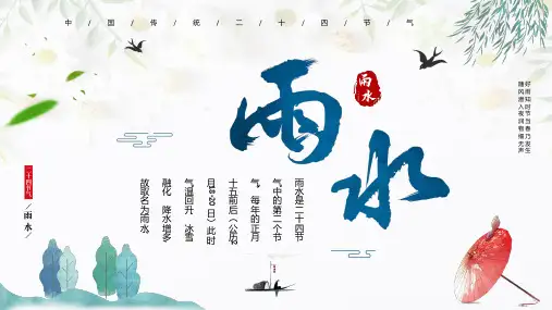 雨水节气 随风潜入夜润物细无声 课件 主题教育班会