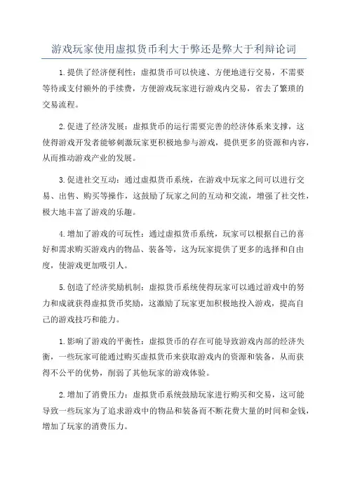 游戏玩家使用虚拟货币利大于弊还是弊大于利辩论词
